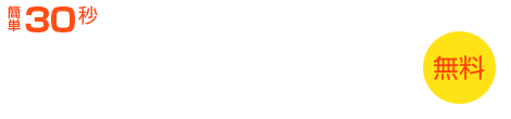 簡単相談フォーム無料