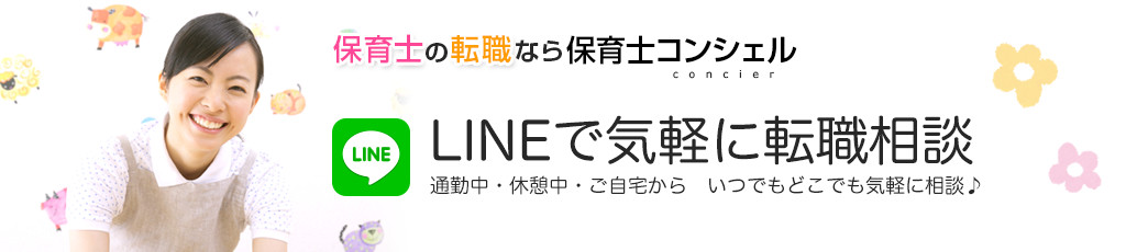 保育士の転職なら　保育士コンシェル　LINEで気軽に転職相談 通勤中・休憩中・ご自宅から　いつでもどこでも気軽に相談