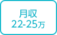 月収22-25万円