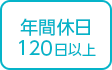 年間求人１２０日以上