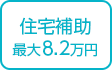 住宅補助最大8.2万