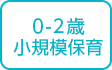 ０－２歳小規模保育