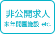 非公開求人　来年開園施設など