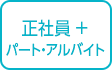 正社員＋パート・アルバイト