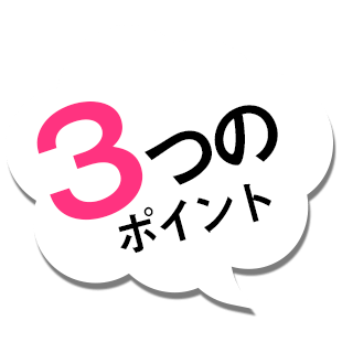 保育士コンシェル３つのポイント