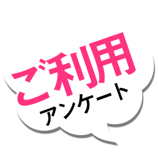 ご利用アンケート