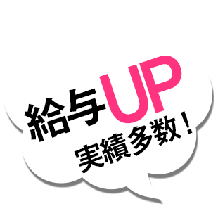 給与UP実績多数